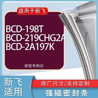 适用新飞冰箱BCD-198T219CHG2A