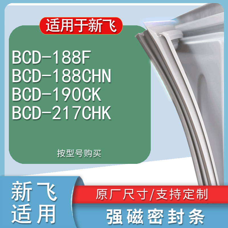 适用新飞BCD-188F 188CHN 190CK 217CHK冰箱密封条门封条胶圈-封面