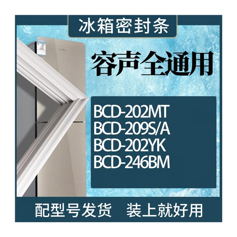 适用容声冰箱BCD-202MT 209S/A 202YK 246BM门密封条磁性胶圈磁铁 3C数码配件 其它配件 原图主图