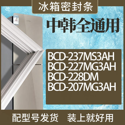 适用中韩冰箱BCD-237MS3AH227MG