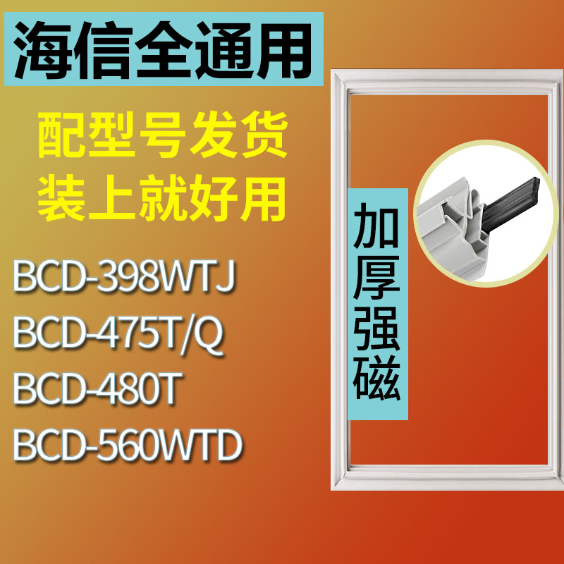 适用海信BCD398WTJ475T/Q480T