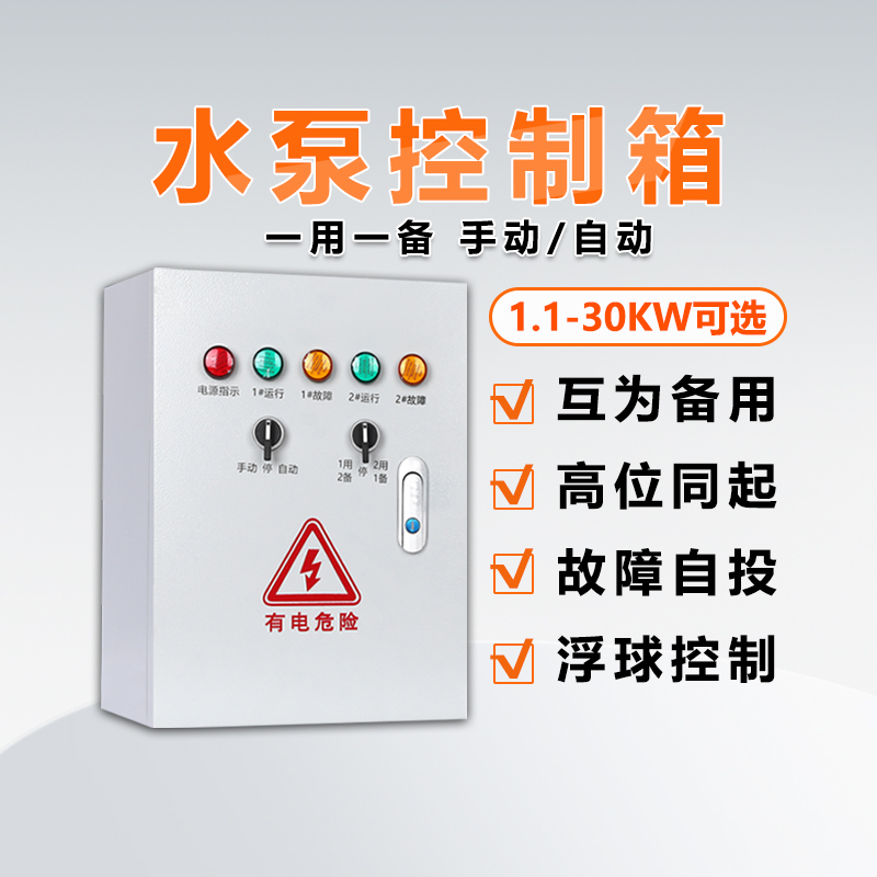 水泵控制箱一用一备浮球液位