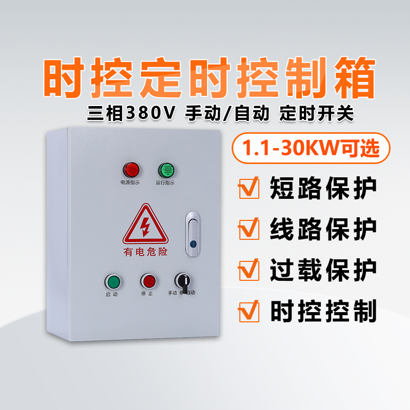 380V三相7.5KW定时器配电箱水泵