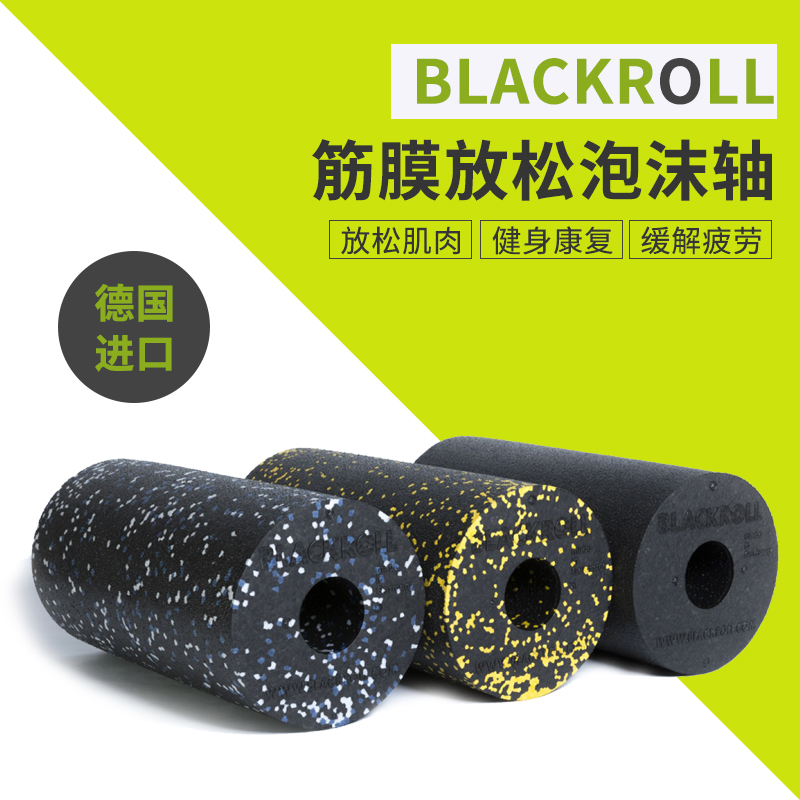 德国BLACKROLL进口泡沫轴肌肉放松筋膜松解