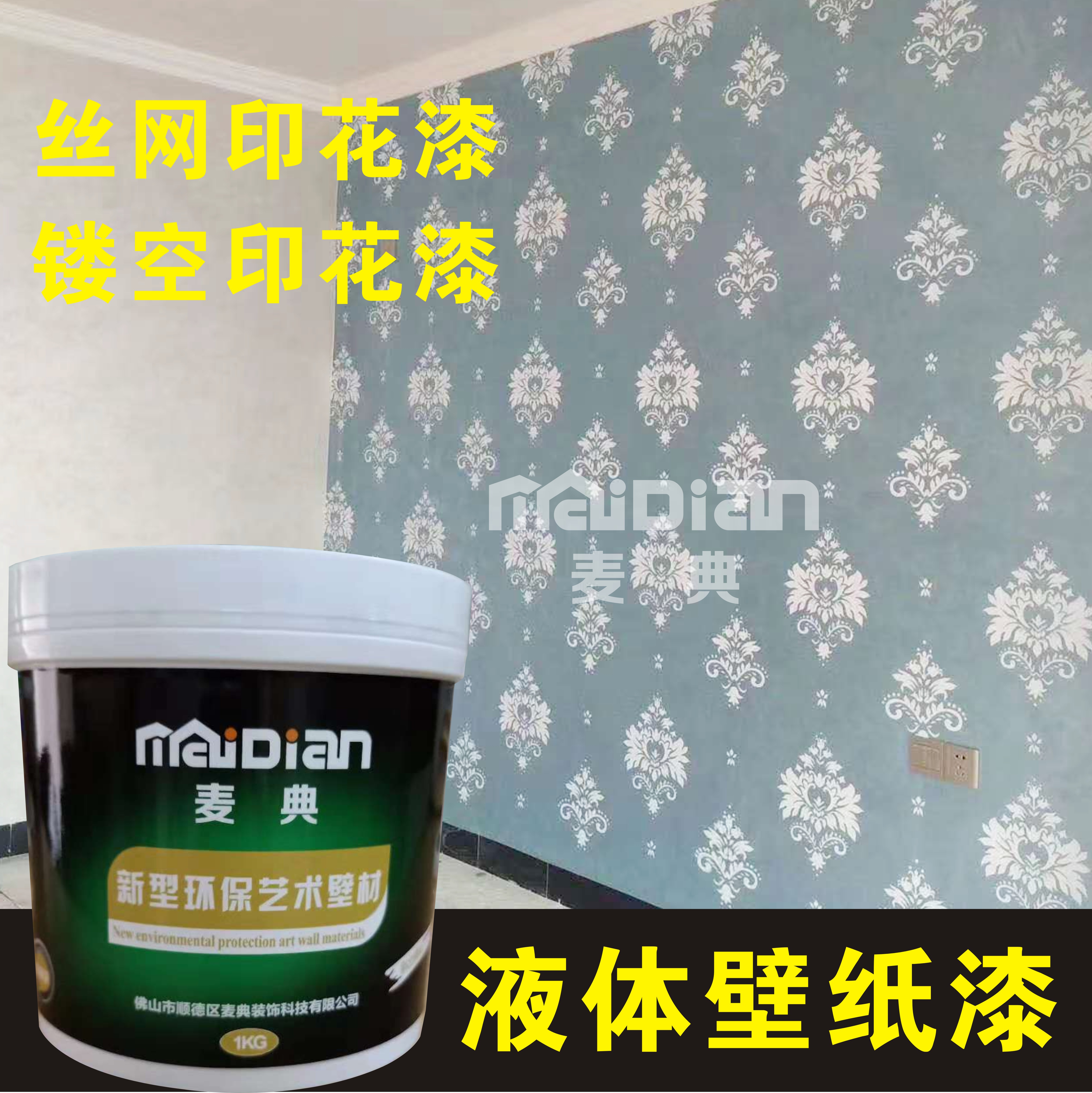 艺术涂料麦典品牌艺术漆