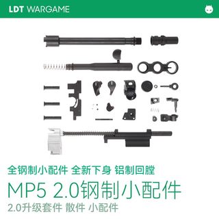 LDT MP5 全新2.0升级套件散件模型 金属配件套件 【DIY改件】