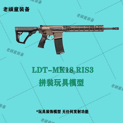 LDT撸蛋堂MK18 RIS3拼装积木LDX7075模型DD成品玩具MK18系列arATM