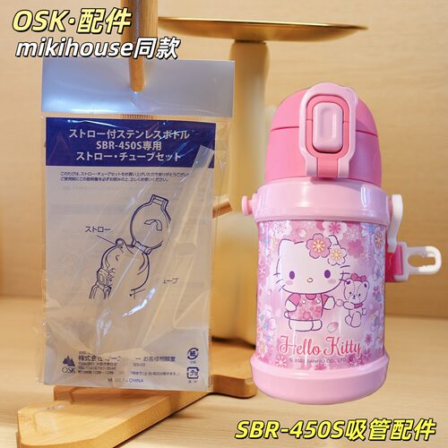 SBR-450S正品mikihouse吸管配件