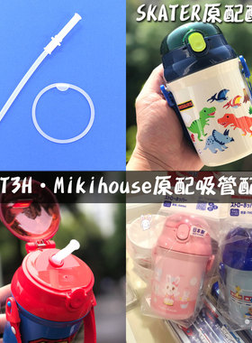SST3H硅胶吸管配件吸嘴密封圈skater和mikihouse可用340ml吸管杯