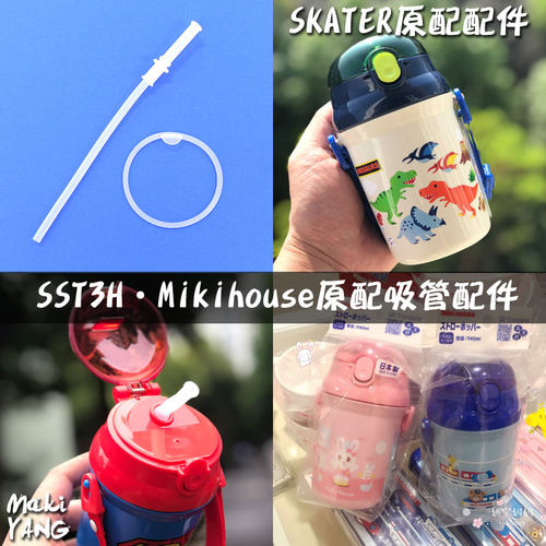 mikihouse原装吸管配件skater