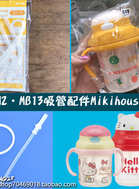 mikihouse吸管杯配件吸嘴双手柄密封圈MB13日本200ml水杯杯盖KSH2