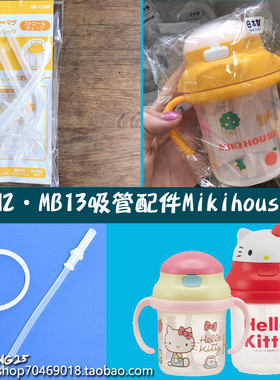 mikihouse吸管杯用原装配件MB13