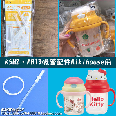 KSH2吸管配件mikihouse日本200ml吸管杯MB13双手水杯SKATER240ml