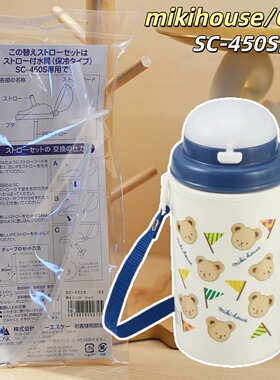 SC-450S日本进口正品mikihouse硅胶吸嘴吸管370ml水杯配件适合osk