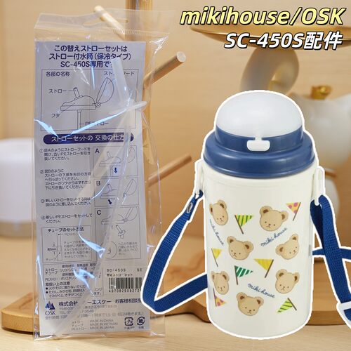 mikihouse吸管吸嘴配件SC-450S