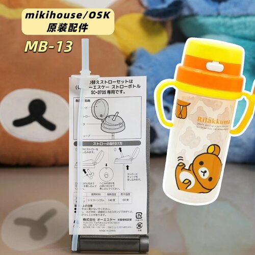 SC-370S日本进口正品mikihouse硅胶吸嘴吸管370ml水杯配件适合osk
