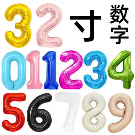 32寸多色可选彩色数字0-9铝膜气球生日派对婚礼装饰布置数字气球