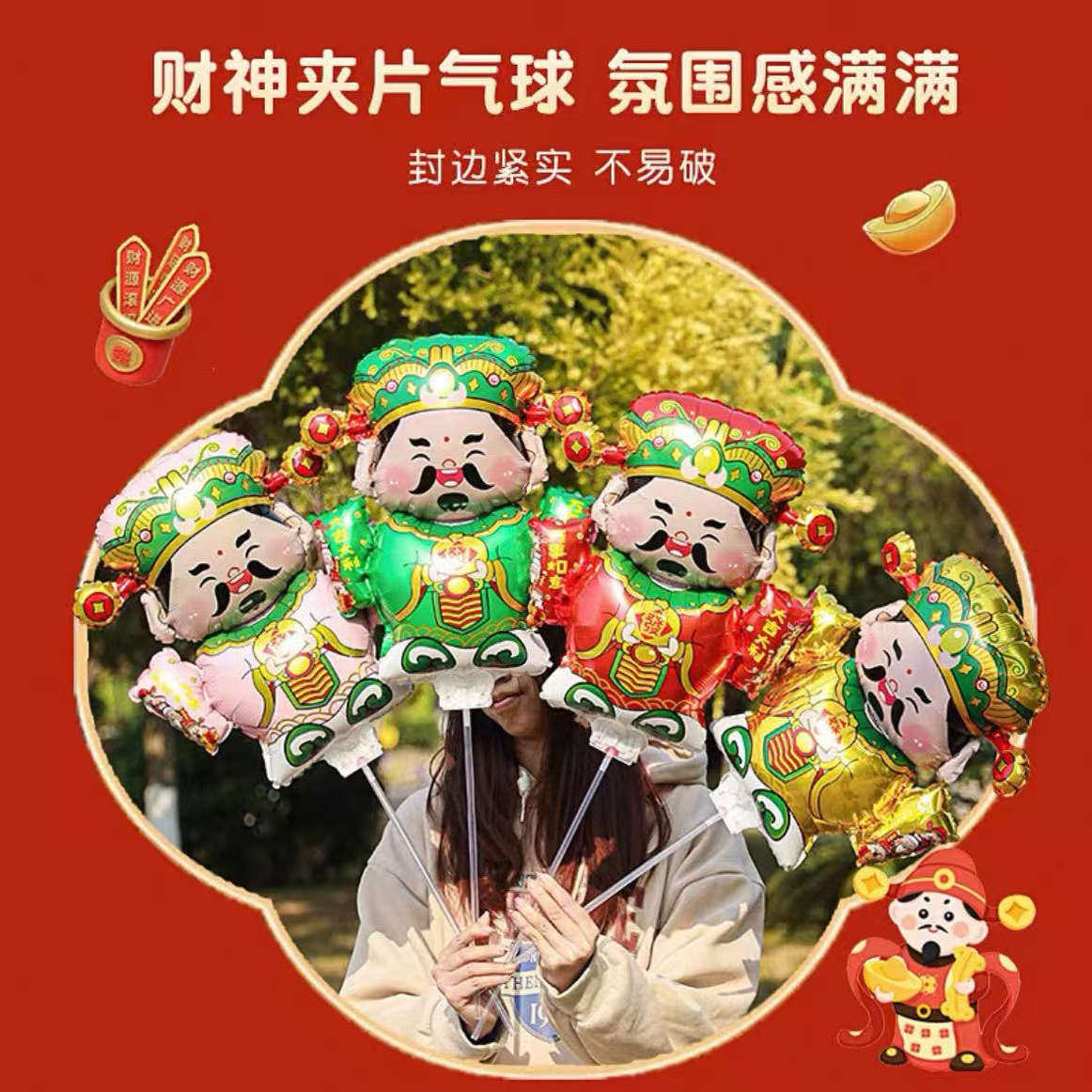财神爷铝膜夹片气球万事如意