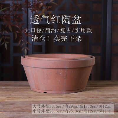清仓！大口径26cm/30cm红陶盆 超透气 绿植培养钵 杂木盆景花盆