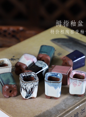 自在屋迷你窑变釉盆微型拇指花盆正方六方多肉绿植控养透气