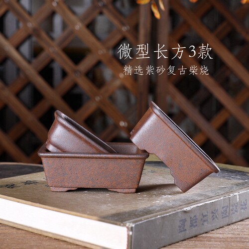 自在屋精选紫砂花盆 王飞柴烧盆景盆 微型长方3款 仿古中式