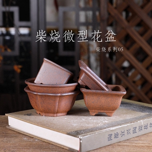 自在屋精选紫砂花盆 王飞款柴烧盆景盆05 复古窑变 微型迷你盆器