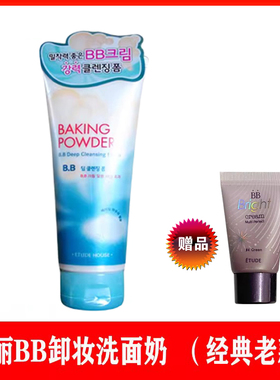 送BB中样 爱丽小屋BAKING POWDER BB霜专用深层洗面乳卸妆洗面奶