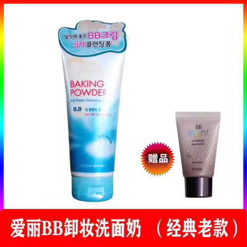 小样爱丽小屋BB霜专用卸妆洗面奶