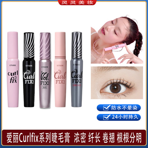 爱丽小屋curlfix睫毛膏浓密纤长