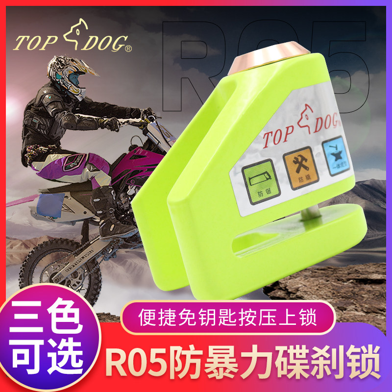 topdog狗王r05摩托车碟刹锁防盗锁电动车碟刹锁