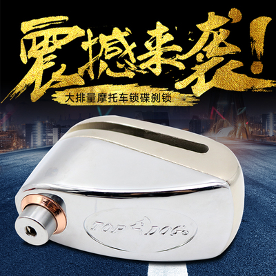台湾topdog[狗王]r7碟刹锁报警锁