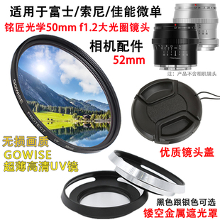 铭匠光学50mm UV镜 f1.2镜头适用于富士索尼佳能相机镜头盖遮光罩