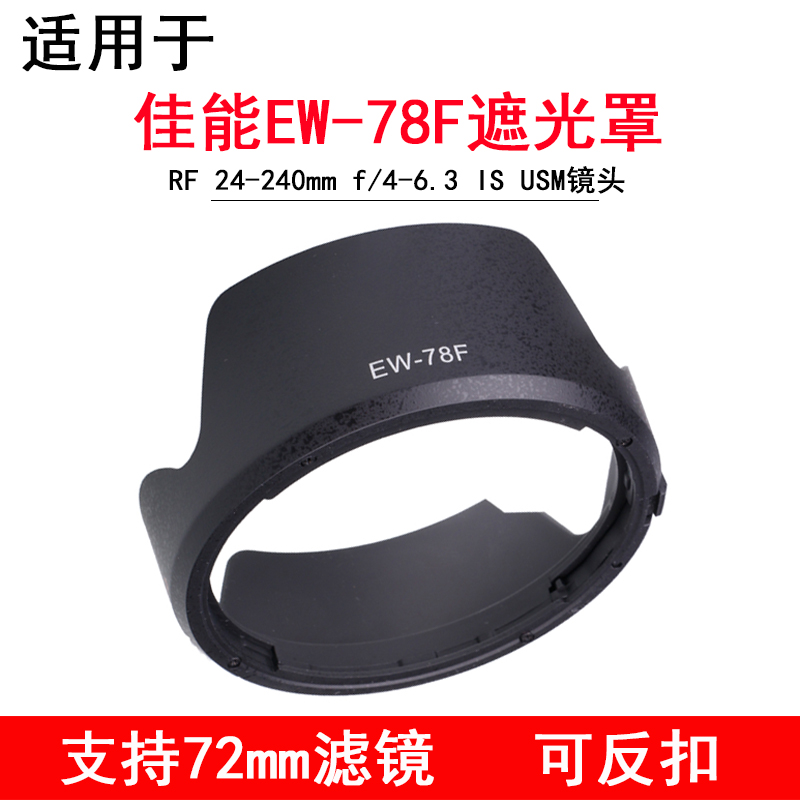 适用于佳能EOS R RP R5 R6R相机F 24-240mm IS USM微单遮光罩反扣