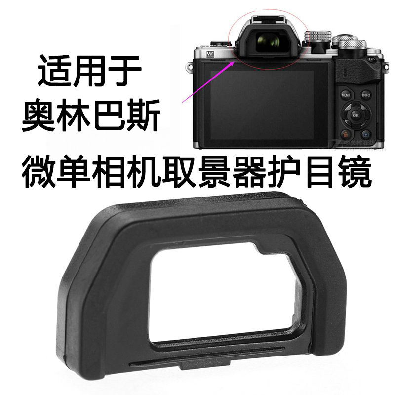 适用于奥林巴斯眼罩EM10 II III EM5 MarkII 2代奥林巴斯眼罩 EM1-封面