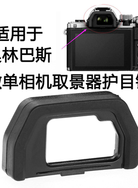 适用于奥林巴斯眼罩EM10 II III EM5 MarkII 2代奥林巴斯眼罩 EM1