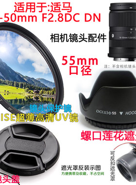 适用于适马18-50mm F2.8DC DN镜头相机卡口遮光罩+镜头盖55mmUV镜