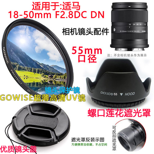 适用于适马18-50mm F2.8DC DN镜头相机卡口遮光罩+镜头盖55mmUV镜