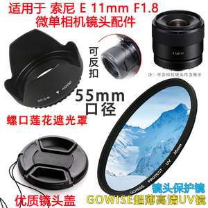 适用于索尼E 11mm F1.8超广角镜头微单相机遮光罩+UV镜55mm镜头盖