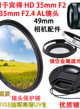 宾得35mmF2镜头49mm配件镜头盖