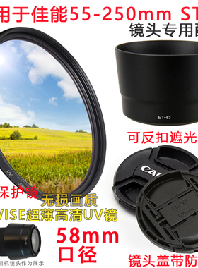 适用于佳能EF 55-250 IS STM镜头相机遮光罩+镜头盖+UV镜58mm配件