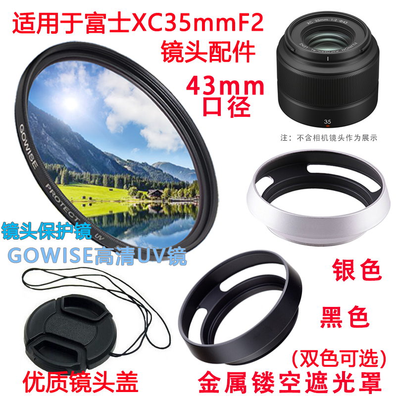 富士XC35mmF2镜头遮光罩UV镜43mm