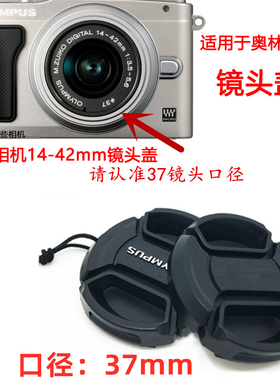 适用奥林巴斯EP3 EP5 EM5 E-M10 三代 微单相机14-42mm镜头盖37mm