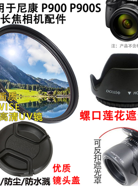 适用于尼康P900 P900S数码长焦相机配件UV镜+镜头盖+可反扣遮光罩