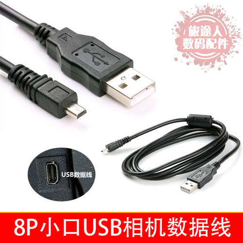 适用于索尼松下奥林巴斯富士三洋美能达数码尼康相机口USB数据线