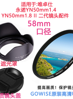 适用于永诺YN50mm1.4 YN50mm1.8 II 二代镜头盖+遮光罩+UV镜58mm