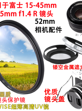 适用富士XF35mmF1.4 R镜头15-45mm相机uv镜+遮光罩镜头盖配件52mm
