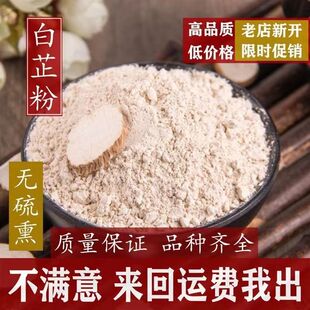 白芷粉500克 中药材白芷祛斑美白 淡斑面膜粉 食用 另售 茯苓粉