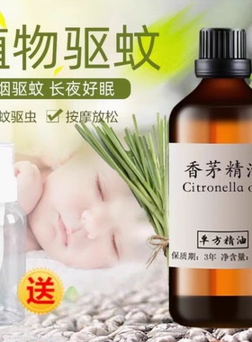 香茅精油100ml天然植物驱蚊虫驱跳蚤柠檬香茅草香薰精油儿童宝宝