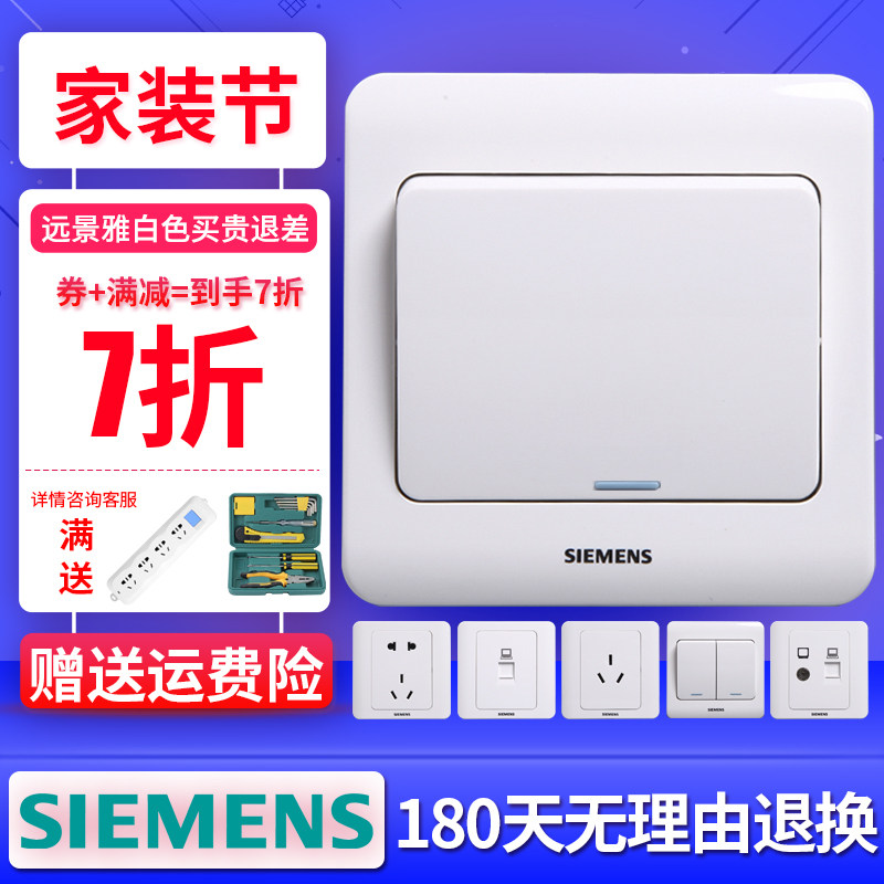 西门子开关插座家用面板正品墙壁五孔插座远景雅白开关插座套餐