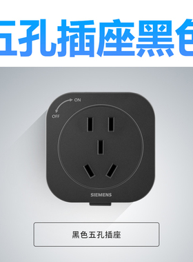 西门子轨道插座五孔插座二三插适配器插头USB插座适配经典款系列